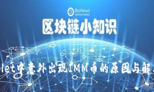 TPWallet中意外出现IMM币的原因与解决方案