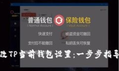 如何更改TP当前钱包设置：一步步指导
