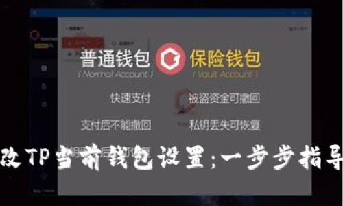 如何更改TP当前钱包设置：一步步指导与技巧