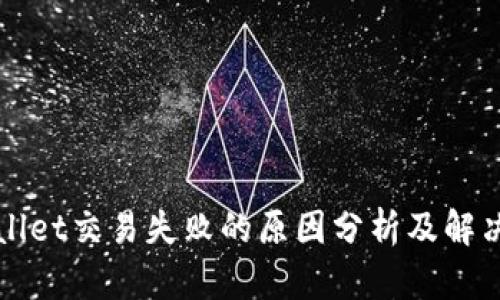 TPWallet交易失败的原因分析及解决方案