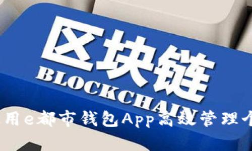 : 如何使用e都市钱包App高效管理个人财务？