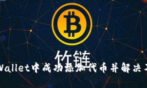 如何在TPWallet中成功添加代币并解决不显示问题