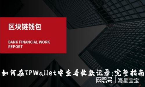 如何在TPWallet中查看收款记录：完整指南