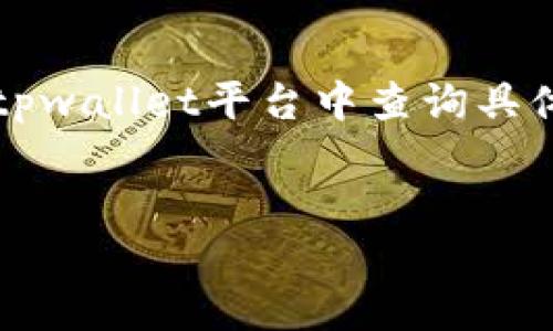 提示：由于我无法进行实时搜索并提供特定平台的最新信息，请您在个人钱包或tpwallet平台中查询具体的USDT地址。以下是一个关于数字钱包、USDT及其相关问题的综合性介绍示例。

优质
如何在TPWallet上安全获取USDT地址及其使用指南
