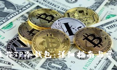 如何安全操作TP冷钱包：详细指南与常见问题解答