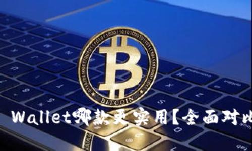 IM钱包与TP Wallet哪款更实用？全面对比与选择指南