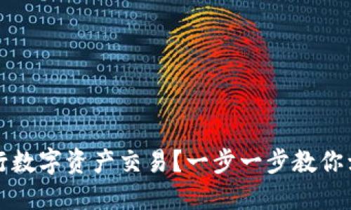 如何在TPWallet上进行数字资产交易？一步一步教你卖出TPWallet中的资产