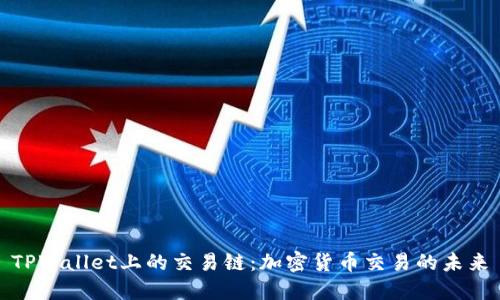 TPWallet上的交易链：加密货币交易的未来
