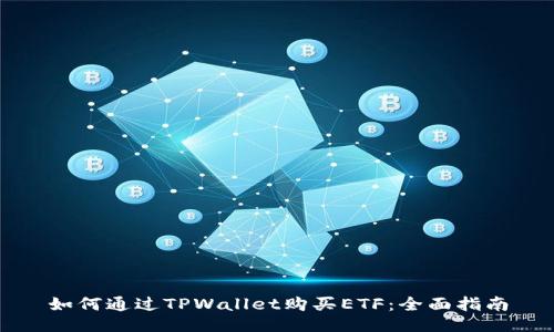 如何通过TPWallet购买ETF：全面指南