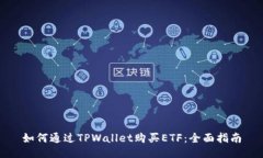如何通过TPWallet购买ETF：全面指南