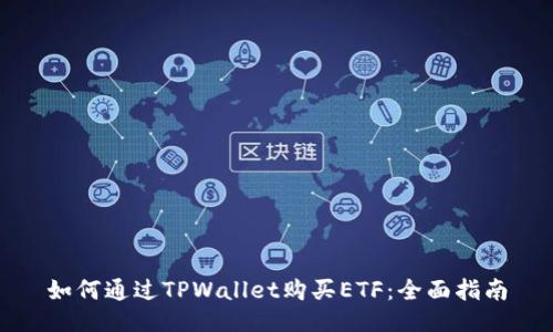 如何通过TPWallet购买ETF：全面指南