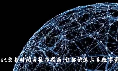 TPWallet交易时间与操作指南：让你快速上手数字资产交易