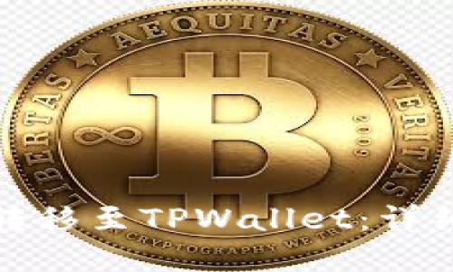 如何将币安资金转移至TPWallet：详细步骤和实用技巧
