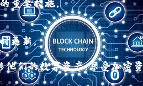    TPWallet币转出全攻略：如何安全高效地将资产转移？  / 

 guanjianci  TPWallet, 币转出, 数字资产, 钱包安全  /guanjianci 

 随着区块链技术的快速发展，越来越多的用户开始使用TPWallet等数字钱包来管理自己的加密资产。TPWallet作为一款用户友好的多链数字钱包，支持多种加密货币的管理。那么，如何将您在TPWallet中的币转出来呢？本文将全面介绍TPWallet币转出的流程、注意事项、安全性等几个方面，帮助用户在进行数字资产转移时更加顺畅而安全。

 一、TPWallet概述 
 TPWallet是一款支持多种加密货币的数字钱包，用户可以在其上安全地存储、管理和交易不同类型的数字资产。TPWallet提供了友好的用户界面，并且支持多链功能，使得用户可以在一个钱包中管理不同区块链上的资产。它的设计旨在提高用户的使用体验和安全性，具备了快速交易、高效管理和良好缓存等特点。

 二、准备工作：确保安全与便利 
 在将币转出之前，用户需要做好一些准备工作，包括确保您的TPWallet是最新版本，确保备份好助记词或私钥，以及确认转出地址的准确性。这些准备步骤都关系到数字资产的安全。

h4 1. 确保TPWallet为最新版本 /h4
 随着技术的发展，TPWallet会不断进行更新以提高安全性和用户体验。用户应该定期检查应用市场或TPWallet官方网站，确保下载并安装最新版本的应用。

h4 2. 备份助记词或私钥 /h4
 在使用TPWallet的过程中，用户会生成助记词或私钥，务必要将这些信息妥善保存。备份助记词可以保证即使手机丢失或应用出现问题，用户依然可以恢复钱包和资产。务必注意，助记词和私钥并非要共享给任何第三方。

h4 3. 确认转出地址的准确性 /h4
 在转出币时，一定要确保输入的目标地址正确无误。确认收款方提供的地址，尤其是在复制粘贴时，检查一下是否有遗漏的字符或多余的空格，以防发生资产丢失。

 三、TPWallet币转出步骤详解 
 接下来，我们将详细介绍在TPWallet中进行币转出的具体步骤，这是每位用户都需要了解的核心内容。

h4 1. 打开TPWallet /h4
 首先，用户需要打开TPWallet应用，确保已成功登录并进入主页面。

h4 2. 选择要转出的币种 /h4
 在主界面上，您会看到当前持有的数字资产列表。选择您想要转出的币种，点击进入该资产的详细页面。

h4 3. 选择“转出”选项 /h4
 进入所选币种的页面后，您会看到一个“转出”或“发送”的选项。点击该选项，进入转出页面。

h4 4. 输入目标地址和转出数量 /h4
 在转出页面，用户需要输入目标地址和转出的数量。务必再次确认地址准确无误，输入的数量是否满足发送条件（如最低转出金额）。

h4 5. 确认交易信息 /h4
 在输入完信息后，TPWallet会显示交易的信息，包括转出币种、地址、数量、手续费等内容。用户一定要仔细核对这些信息。确认无误后，点击“确认”按钮。

h4 6. 输入密码或生物识别验证 /h4
 为了确保交易的安全性，用户可能需要输入钱包密码或进行生物识别（如指纹、面部识别）验证。完成后，交易将被执行。

h4 7. 查看交易状态 /h4
 交易提交后，用户可以在TPWallet的“交易记录”中查看交易状态。根据区块链的确认时间，转账可能需要一定时间才能完成。

 四、注意事项与安全建议 
 在转出币的过程中，有几个注意事项和安全建议值得用户关注：

h4 1. 手续费的考虑 /h4
 在进行币转出时，TPWallet会收取一定的网络手续费，这个费用通常会依据当前网络拥堵程度而变化。用户在转出之前，要对手续费有一定的预估，以免在转出时因为手续费问题导致交易失败或转出数量不足。

h4 2. 要警惕钓鱼网站 /h4
 钓鱼网站是加密货币领域的普遍现象，用户应该确保自己访问的是TPWallet的官方网站或官网应用，避免在不明链接或平台上输入助记词或进行交易操作。建议使用官方渠道下载和更新软件。

h4 3. 定期检查账户活动 /h4
 用户可以定期登录TPWallet检查账户的活动记录，如有异常交易，应及时更改密码、停止使用该设备，并就异常进行调查。

 五、常见问题解答 
 为了更好地理解TPWallet的使用和币转出过程，以下是五个常见问题的解答：

h4 1. TPWallet支持哪些币种转出？ /h4
 TPWallet支持多种区块链和加密币种的管理与转出，包括比特币（BTC）、以太坊（ETH）、波场（TRX）等热门币种。具体转出支持的币种可能会随着钱包更新而更改，建议用户在使用前查看官方列表。

h4 2. 转出时为什么会遭遇失败？ /h4
 转出失败的常见原因包括：输入的目标地址错误、网络拥堵导致手续费不足、未满足最低转出金额、账号安全保护（如密码错误或生物识别失败）等。用户需仔细核对这些因素。

h4 3. 如果我忘记了TPWallet的密码，我该如何找回？ /h4
 如果用户忘记了TPWallet的密码，可以通过助记词或私钥进行恢复。根据TPWallet的安全性设计，用户需在设置中找到助记词备份和恢复选项进行操作。如果没有助记词，那么将无法恢复账户，因此妥善保存助记词非常重要。

h4 4. 如何保证我的币在TPWallet中的安全性？ /h4
 用户可以通过保持应用的更新、使用复杂密码和启用双重认证等方法来提高安全性。此外，备份好助记词和私钥，以及定期检查账户活动都是保证资产安全的重要措施。

h4 5. 转出后的交易多久能确认？ /h4
 交易确认的时间通常取决于区块链的网络状态，在网络拥堵的情况下，交易确认时间可能会有所延长。用户可以通过区块链浏览器查询交易状态，以获取实时更新。

 在本文中，我们详细探讨了如何在TPWallet中转出币，包括步骤、准备工作、注意事项及常见问题。希望这篇文章能帮助广大用户更加安全高效地管理和转移他们的数字资产，享受加密资产给生活带来的便利。