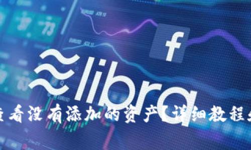 tpwallet如何查看没有添加的资产？详细教程和常见问题解答