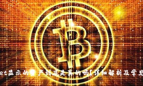 在TPWallet显示的资产到底是真的吗？详细解析及常见问题解答