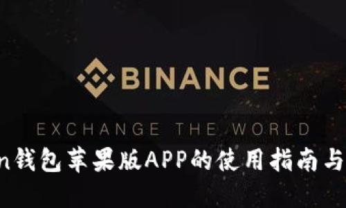  IMToken钱包苹果版APP的使用指南与安全策略