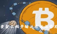 TPWallet资金不同步解决方法与常见问题