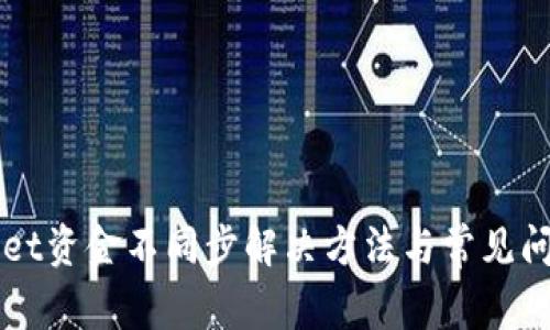 TPWallet资金不同步解决方法与常见问题解析