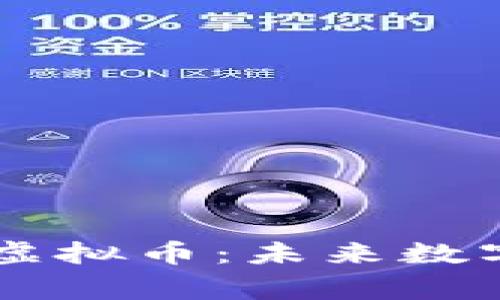 深入了解菲律宾DK虚拟币：未来数字货币投资的新机遇