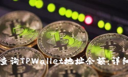 如何查询TPWallet地址余额：详细指南