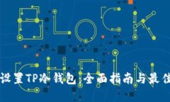 如何设置TP冷钱包：全面指南与最佳实