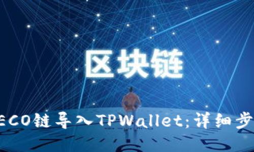 如何将HECO链导入TPWallet：详细步骤与指南