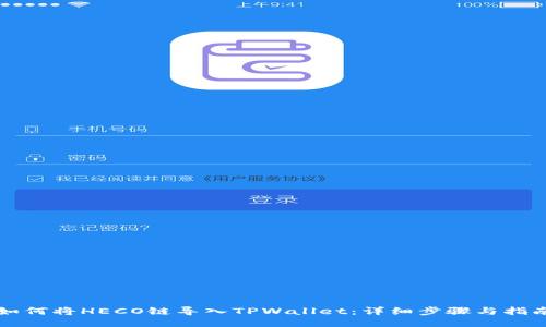 如何将HECO链导入TPWallet：详细步骤与指南