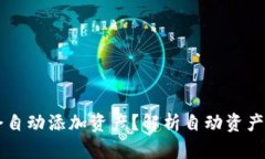 TPWallet为什么会自动添加资产？解析自