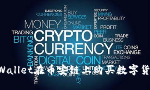 如何使用TPWallet在币安链上购买数字货币：完整指南