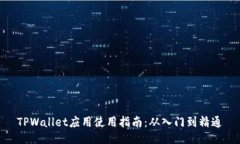TPWallet应用使用指南：从入门到精通