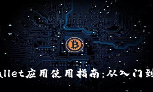 TPWallet应用使用指南：从入门到精通