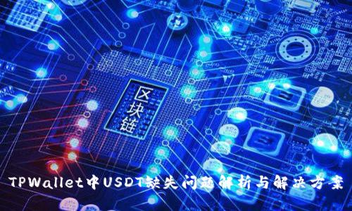 TPWallet中USDT缺失问题解析与解决方案
