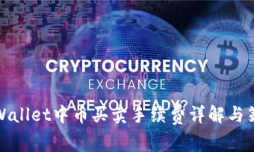 TPWallet中币买卖手续费详解与策略