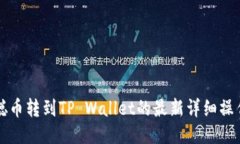 中本聪币转到TP Wallet的最新详细操作教