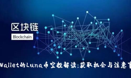 TPWallet的Luna币空投解读：获取机会与注意事项