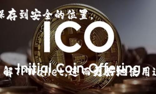   TPWallet：一个多链数字资产钱包的全景解析 / 

 guanjianci TPWallet, 数字钱包, 多链钱包, 加密货币钱包 /guanjianci 

随着区块链技术的快速发展，数字资产越来越被人们所接受和使用。TPWallet作为一种数字资产钱包，获得了广泛关注。然而，对于许多人来说，TPWallet仍然是一个相对陌生的概念。本文将对TPWallet及其所支持的链进行详细介绍，帮助您更好地理解这一数字资产管理工具。

TPWallet什么链上的钱包？
TPWallet是一个多链钱包，意指它支持多种不同的区块链网络。这使得用户能够在一个平台上进行各种数字资产的存储与管理，而无需单独下载和使用多个钱包。 TPWallet支持的区块链包括但不限于Ethereum（以太坊）、Binance Smart Chain（币安智能链）、TRON（波场）、EOS等。

这种多链支持的特点保证了用户在管理不同类型的数字资产时，能够享受到更便捷的体验。在传统的钱包中，用户可能需要分散管理不同的资产，耗费时间和精力。而TPWallet的出现则为这一问题提供了解决方案。

TPWallet的核心功能
TPWallet不仅是一个简单的钱包，它还集成了许多关键功能，使其成为用户管理数字资产的得力助手。以下是一些核心功能：

1. **资产管理**：TPWallet允许用户轻松管理各种加密货币资产，包括主流币种和新兴代币。用户可以方便地查看余额、交易记录、以及代币的当前市场价值。

2. **多链交互**：由于支持多条链，用户可以在不同的区块链之间进行转账和交换，这提供了极大的灵活性。

3. **DApp支持**：TPWallet允许用户连接到去中心化应用（DApp），这意味着用户可以直接通过钱包访问各种DeFi、NFT以及其他去中心化服务。

4. **安全性**：TPWallet使用了多重安全措施，包括私钥管理和数据加密，确保用户的资产安全。

5. **社交功能**：TPWallet还支持社交功能，用户可以通过数字身份与他人进行交互，分享交易经验等。

TPWallet的使用场景
TPWallet可以在多种场景中使用，例如：

1. **个人资产管理**：用户可以利用TPWallet安全地存储、管理和查看他们的数字资产，获取实时市场动态。

2. **参与DeFi项目**：TPWallet提供与DeFi协议的无缝连接，用户可以进行借贷、流动性挖矿等操作，充分利用自己的资产来获取收益。

3. **交易和投资**：随着加密货币市场的波动，用户可以便捷地在不同平台、不同链之间进行资产转移，抓住投资机会。

4. **NFT市场参与**：TPWallet允许用户在NFT市场上进行交易和管理数字艺术品、虚拟物品等数字资产。

TPWallet的优势与劣势
每种工具都有其优劣势，TPWallet也不例外：

**优势**：
ul
li多链支持提升了使用的灵活性和便捷性。/li
li集成多种功能，用户可以在一个地方完成多项操作，节省时间。/li
li强大的安全性，能够保护用户资产免受网络攻击。/li
li用户界面友好，易于新手上手。/li
/ul

**劣势**：
ul
li由于集成了多种功能，应用可能会显得复杂，需要时间适应。/li
li不同链的手续费波动可能会影响用户的使用体验。/li
li依赖于网络安全，任何黑客攻击都有可能导致资产损失。/li
/ul

TPWallet的未来展望
随着区块链技术的进步以及用户对数字资产需求的不断升级，TPWallet的未来充满希望。以下是一些潜在的发展方向：

1. **更多链的支持**：未来，TPWallet有可能进一步支持更多的区块链，以满足用户对多元化数字资产的需求。

2. **增强的功能与工具**：随着DeFi和NFT市场的快速发展，TPWallet可能会集成更多相关功能，提供更为全面的服务。

3. **用户教育和社区建设**：为了使用户能够更好地使用TPWallet，可能会增加更多的教育资源和社区互动功能。

关于TPWallet的一些常见问题

1. TPWallet如何确保我的资产安全？
TPWallet通过多种安全措施确保用户资产的安全。首先，它使用了私钥管理方法，确保用户的私钥不会被泄露。此外，TPWallet还采用多重加密手段保护用户的账户信息，以防止网络攻击。

用户在使用TPWallet时应该注意，不要将私钥分享给任何人，而且建议定期备份自己的钱包。通过二次身份验证和冷存储等技术，TPWallet进一步增强了资产的安全性。

此外，用户可定期检查账户活动与交易记录，以便快速发现任何异常情况。总之，用户在享用便利的同时，也需要对资产的安全保持警惕。

2. TPWallet支持哪些数字资产？
TPWallet支持多种类型的数字资产，包括但不限于主流的比特币、以太坊、币安币等。此外，TPWallet还支持许多ERC-20和其他标准的代币。基于多链的设计，用户可以在不同的区块链上存储和管理自己拥有的各类加密资产。

为了确保用户了解哪些资产可用，TPWallet会在应用中实时更新可支持资产的列表。用户也可以通过社区反馈，推荐希望支持的代币，促进钱包的进一步发展。

3. 如何使用TPWallet进行交易？
使用TPWallet进行交易相对简单，用户只需按照以下步骤操作：

1. **下载并安装TPWallet**：首先在官方网站或可信的应用商店下载TPWallet并安装。
2. **创建或导入钱包**：用户可以选择创建新的钱包或导入已有的钱包。
3. **添加资产**：在主界面上添加希望管理的资产。
4. **进行交易**：选择要交易的资产，输入接收方地址和交易数量，确认发送便可完成交易。

在交易过程中，需确保填写的信息无误，以防因错误导致资产丢失。任何交易都是不可逆的，即便是小额错误也可能带来不可挽回的后果。

4. TPWallet如何处理手续费？
TPWallet的手续费处理方式相对灵活。不同的区块链有不同的交易手续费标准。用户在进行每笔交易时，TPWallet会根据当前网络状态提供推荐的手续费。用户可以选择使用推荐的费率，也可以根据急需程度自行调整费用。

在高峰时期，某些区块链的手续费可能会显著增加，这也是影响交易时间的因素之一。因此，用户在进行交易时，需关注市场动向，合理选择手续费以确保交易顺利完成。

5. 如何在TPWallet中备份我的钱包？
备份钱包是确保资产安全的重要步骤。在TPWallet中备份钱包的过程包括以下几个方面：

1. **获取助记词**：在创建钱包后，TPWallet会生成一组助记词，这组助记词是用来恢复钱包的重要信息。确保将这组助记词保存到安全的位置。
2. **定期备份**：除了初始的助记词外，建议用户定期对钱包进行备份。这可以通过导出私钥或导出整个钱包的方式实现。
3. **使用安全存储**：用户可以选择将备份存储在物理设备（如U盘、硬盘）上，并保存在安全的地方。

总之，TPWallet为用户提供了安全、便捷的数字资产管理服务。通过详细的功能介绍和常见问题解答，希望能够帮助用户深入了解TPWallet，进而更好地使用这一工具。