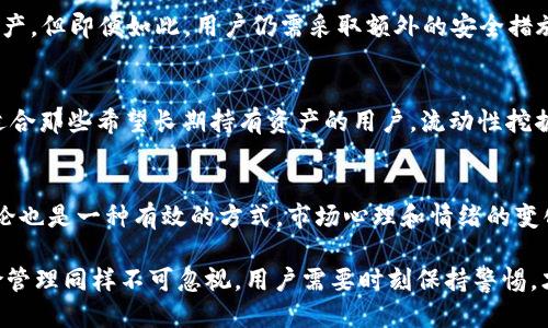 jiaotiTPWallet 收益：如何收益增值策略/jiaoti  
TPWallet, 收益策略, 加密货币, 区块链钱包/guanjianci  

随着数字货币的迅猛发展，越来越多的用户开始关注如何通过各种工具和平台实现他们的财富增值。TPWallet是一款广受欢迎的区块链钱包，支持多种主流数字货币，并提供了一系列功能来帮助用户管理和增值他们的资产。本文将深入探讨TPWallet的收益特性、投资策略和最佳实践。

TPWallet的基本特点
TPWallet是一款功能强大的多币种钱包，支持比特币、以太坊及其他许多主流数字货币。它的界面简洁易用，适合初学者和经验丰富的投资者。此外，TPWallet还强调用户的资产安全，采用多重签名和冷存储等技术，确保您的资产不受黑客攻击和其他潜在威胁。

如何通过TPWallet实现收益？
实现收益，用户可以通过多种方式利用TPWallet。其中最主要的策略包括：
ul
  listrong持币奖励：/strongTPWallet用户可以通过持有某些特定数字货币来赚取利息或其他奖励。这种方式通常被称为“持币生息”，用户在钱包中持有资产的同时，可以获得平台提供的奖励。/li
  listrong参与 DeFi 项目：/strongTPWallet用户能够接触各类去中心化金融（DeFi）项目，这些项目通常提供较高的收益率，但伴随的风险也较大。投资者应仔细研究这些项目，以确保自身的资产安全。/li
  listrong交易获利：/strong通过在正确的时间进行买入和卖出，用户可以通过TPWallet实现资产增值。虽然这需要较强的市场分析能力和知识，但它也是实现收益的重要方式之一。/li
/ul 

收益的风险分析
在追求收益的同时，了解风险是非常重要的。用户需要清楚，虽然TPWallet提供了多种增值方式，这些方式并不保证盈利，存在相应的风险。
ul
  listrong市场波动性：/strong加密货币市场非常不稳定，价格波动剧烈。投资者可能在短期内实现收益，但也可能遭受损失。/li
  listrong平台安全性：/strong尽管TPWallet非常重视安全性，但任何平台都无法完全杜绝黑客攻击。如未采取适当的安全措施，用户的资产可能会受到威胁。/li
  listrong政策风险：/strong加密货币的法律法规仍在迅速变化。某些政策的出台可能会影响市场及具体数字货币的价值。/li
/ul

TPWallet的收益策略
想要最大化收益，用户可以尝试以下策略：
ul
  listrong多样化投资：/strong不要将所有资金集中在一种数字货币上，而是将资金分散到多个项目中。这可以降低风险并增加潜在的收益。/li
  listrong定期评估投资组合：/strong市场在不断变化，用户应定期回顾自己的投资组合，并根据市场情况进行调整。/li
  listrong学习市场分析：/strong投资者应提高自己的市场分析能力，学习如何判断市场走势并做出相应的投资决策。/li
/ul

总结
TPWallet为用户提供了丰富的收益增值机会。通过合理的持币策略、参与DeFi项目和市场交易，用户可以实现资产的增值。然而，用户在追求收益的过程中，务必保持警惕，了解市场的波动性和风险，确保自身资产的安全。制定科学的投资策略和定期评估投资组合，能帮助用户在加密货币的世界中获得更好的收益。

常见问题

1. TPWallet的收益屈指可数吗？
一提到TPWallet的收益，很多人会担心它的回报是否足够高，有没有实际的获利。这实际上取决于几个因素，包括市场标的的表现、用户的投资策略和平台的运营效率。虽然有许多用户在TPWallet中获得了可观的利息，但并非所有用户都会取得同样的结果。因此，在投入资金之前，用户需要充分了解个人的风险承受能力与投资目标。

2. 如何最大化利用TPWallet中的收益工具？
要最大化收益，用户应首先了解TPWallet提供的各种功能。例如，选择合适的奖励代币、参与流动性挖掘等，都可以帮助用户获取较高的收益。此外，持久的资产投资是一个有效的策略，这意味着用户不应随意卖出可能会给他们带来收益的资产。用户还可以利用社区资源，获取最新的市场信息和价格走势，从而更好地制定投资决策。

3. TPWallet的安全性有保障吗？
安全性是用户在选择数字货币钱包时最为关心的问题之一。TPWallet使用多重签名技术和冷存储方案来保护用户的资产。这意味着即使黑客攻击成功，也很难直接访问用户的资产。但即便如此，用户仍需采取额外的安全措施，例如设置复杂的密码、启用双重身份验证等。此外，了解如何识别常见的骗局和网络安全风险也是确保资产安全的重要步骤。

4. TPWallet支持哪些类型的获利机制？
TPWallet支持多种获利机制，包括但不限于持币生息、流动性挖掘、交易套利等。持币生息是将用户的加密资产存入TPWallet后，平台会给予一定的利息作为回报。这种方式特别适合那些希望长期持有资产的用户。流动性挖掘则是通过提供流动性来赚取交易手续费或奖励，通常需要一定的技术理解与市场分析。用户还可以通过市场交易来实现套利，这需要监控价格波动，以便在合适的时机进行交易。

5. 如何评估进行TPWallet投资的时机？
投资时机的评估是投资决策中最为关键的部分之一。用户可以通过多种方式来判断投资时机。如技术分析、基本分析等都是值得关注的手段。此外，关注相关的新闻和社交媒体讨论也是一种有效的方式。市场心理和情绪的变化也会直接影响价格。因此，用户在作出投资决策时应综合考虑多种因素，确保选择合适的时机进行投资。

总之，TPWallet为数字货币爱好者提供了一种便捷的增值方式，随着用户对市场的不断深入和对钱包功能的充分利用，其收益潜力也将不断提升。不过，在追求收益的过程中，风险管理同样不可忽视，用户需要时刻保持警惕，才能在这个波动性极高的市场中站稳脚跟。