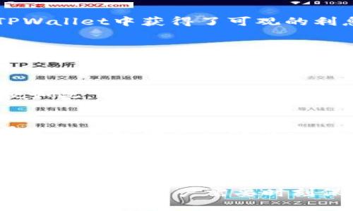 jiaotiTPWallet 收益：如何收益增值策略/jiaoti  
TPWallet, 收益策略, 加密货币, 区块链钱包/guanjianci  

随着数字货币的迅猛发展，越来越多的用户开始关注如何通过各种工具和平台实现他们的财富增值。TPWallet是一款广受欢迎的区块链钱包，支持多种主流数字货币，并提供了一系列功能来帮助用户管理和增值他们的资产。本文将深入探讨TPWallet的收益特性、投资策略和最佳实践。

TPWallet的基本特点
TPWallet是一款功能强大的多币种钱包，支持比特币、以太坊及其他许多主流数字货币。它的界面简洁易用，适合初学者和经验丰富的投资者。此外，TPWallet还强调用户的资产安全，采用多重签名和冷存储等技术，确保您的资产不受黑客攻击和其他潜在威胁。

如何通过TPWallet实现收益？
实现收益，用户可以通过多种方式利用TPWallet。其中最主要的策略包括：
ul
  listrong持币奖励：/strongTPWallet用户可以通过持有某些特定数字货币来赚取利息或其他奖励。这种方式通常被称为“持币生息”，用户在钱包中持有资产的同时，可以获得平台提供的奖励。/li
  listrong参与 DeFi 项目：/strongTPWallet用户能够接触各类去中心化金融（DeFi）项目，这些项目通常提供较高的收益率，但伴随的风险也较大。投资者应仔细研究这些项目，以确保自身的资产安全。/li
  listrong交易获利：/strong通过在正确的时间进行买入和卖出，用户可以通过TPWallet实现资产增值。虽然这需要较强的市场分析能力和知识，但它也是实现收益的重要方式之一。/li
/ul 

收益的风险分析
在追求收益的同时，了解风险是非常重要的。用户需要清楚，虽然TPWallet提供了多种增值方式，这些方式并不保证盈利，存在相应的风险。
ul
  listrong市场波动性：/strong加密货币市场非常不稳定，价格波动剧烈。投资者可能在短期内实现收益，但也可能遭受损失。/li
  listrong平台安全性：/strong尽管TPWallet非常重视安全性，但任何平台都无法完全杜绝黑客攻击。如未采取适当的安全措施，用户的资产可能会受到威胁。/li
  listrong政策风险：/strong加密货币的法律法规仍在迅速变化。某些政策的出台可能会影响市场及具体数字货币的价值。/li
/ul

TPWallet的收益策略
想要最大化收益，用户可以尝试以下策略：
ul
  listrong多样化投资：/strong不要将所有资金集中在一种数字货币上，而是将资金分散到多个项目中。这可以降低风险并增加潜在的收益。/li
  listrong定期评估投资组合：/strong市场在不断变化，用户应定期回顾自己的投资组合，并根据市场情况进行调整。/li
  listrong学习市场分析：/strong投资者应提高自己的市场分析能力，学习如何判断市场走势并做出相应的投资决策。/li
/ul

总结
TPWallet为用户提供了丰富的收益增值机会。通过合理的持币策略、参与DeFi项目和市场交易，用户可以实现资产的增值。然而，用户在追求收益的过程中，务必保持警惕，了解市场的波动性和风险，确保自身资产的安全。制定科学的投资策略和定期评估投资组合，能帮助用户在加密货币的世界中获得更好的收益。

常见问题

1. TPWallet的收益屈指可数吗？
一提到TPWallet的收益，很多人会担心它的回报是否足够高，有没有实际的获利。这实际上取决于几个因素，包括市场标的的表现、用户的投资策略和平台的运营效率。虽然有许多用户在TPWallet中获得了可观的利息，但并非所有用户都会取得同样的结果。因此，在投入资金之前，用户需要充分了解个人的风险承受能力与投资目标。

2. 如何最大化利用TPWallet中的收益工具？
要最大化收益，用户应首先了解TPWallet提供的各种功能。例如，选择合适的奖励代币、参与流动性挖掘等，都可以帮助用户获取较高的收益。此外，持久的资产投资是一个有效的策略，这意味着用户不应随意卖出可能会给他们带来收益的资产。用户还可以利用社区资源，获取最新的市场信息和价格走势，从而更好地制定投资决策。

3. TPWallet的安全性有保障吗？
安全性是用户在选择数字货币钱包时最为关心的问题之一。TPWallet使用多重签名技术和冷存储方案来保护用户的资产。这意味着即使黑客攻击成功，也很难直接访问用户的资产。但即便如此，用户仍需采取额外的安全措施，例如设置复杂的密码、启用双重身份验证等。此外，了解如何识别常见的骗局和网络安全风险也是确保资产安全的重要步骤。

4. TPWallet支持哪些类型的获利机制？
TPWallet支持多种获利机制，包括但不限于持币生息、流动性挖掘、交易套利等。持币生息是将用户的加密资产存入TPWallet后，平台会给予一定的利息作为回报。这种方式特别适合那些希望长期持有资产的用户。流动性挖掘则是通过提供流动性来赚取交易手续费或奖励，通常需要一定的技术理解与市场分析。用户还可以通过市场交易来实现套利，这需要监控价格波动，以便在合适的时机进行交易。

5. 如何评估进行TPWallet投资的时机？
投资时机的评估是投资决策中最为关键的部分之一。用户可以通过多种方式来判断投资时机。如技术分析、基本分析等都是值得关注的手段。此外，关注相关的新闻和社交媒体讨论也是一种有效的方式。市场心理和情绪的变化也会直接影响价格。因此，用户在作出投资决策时应综合考虑多种因素，确保选择合适的时机进行投资。

总之，TPWallet为数字货币爱好者提供了一种便捷的增值方式，随着用户对市场的不断深入和对钱包功能的充分利用，其收益潜力也将不断提升。不过，在追求收益的过程中，风险管理同样不可忽视，用户需要时刻保持警惕，才能在这个波动性极高的市场中站稳脚跟。