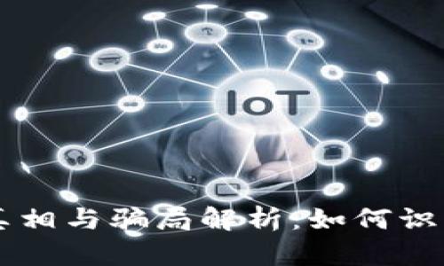 虚拟币医疗币的真相与骗局解析：如何识别陷阱与保护自己