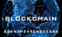 最安全的虚拟货币钱包推荐及使用指南