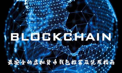 最安全的虚拟货币钱包推荐及使用指南