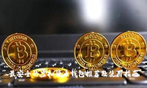最安全的虚拟货币钱包推荐及使用指南