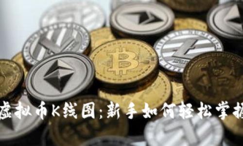 深入解析虚拟币K线图：新手如何轻松掌握分析技巧