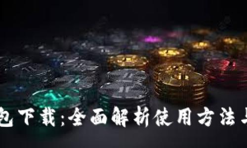 :
OPPO钱包下载：全面解析使用方法与安全性