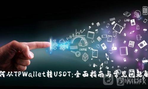 如何从TPWallet转USDT：全面指南与常见问题解答