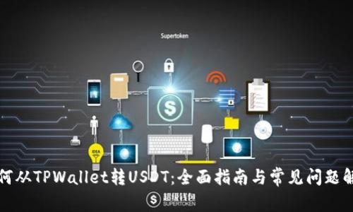 如何从TPWallet转USDT：全面指南与常见问题解答