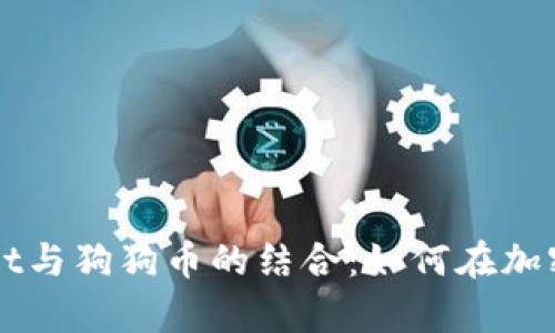 全面解析TPWallet与狗狗币的结合：如何在加密货币市场中获益