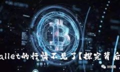 为什么TPWallet的行情不见了？探究背后