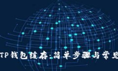 如何清除TP钱包缓存：简单步骤与常见